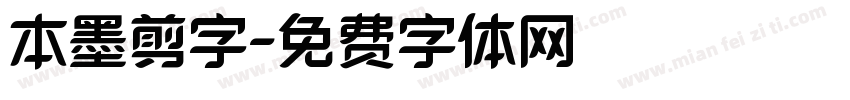 本墨剪字字体转换