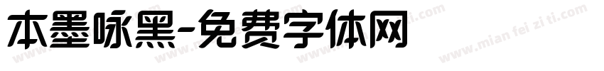 本墨咏黑字体转换