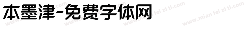 本墨津字体转换