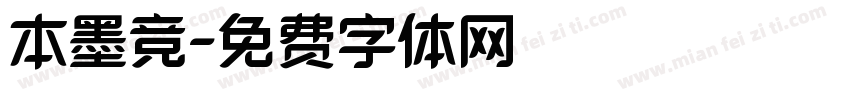 本墨竞字体转换