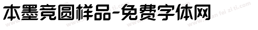 本墨竞圆样品字体转换