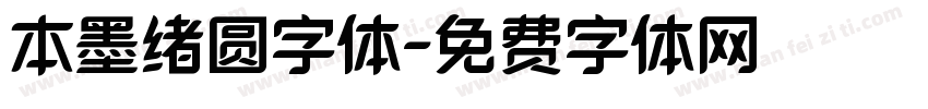 本墨绪圆字体字体转换