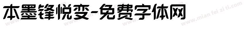 本墨锋悦变字体转换