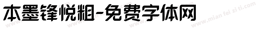 本墨锋悦粗字体转换