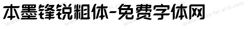 本墨锋锐粗体字体转换