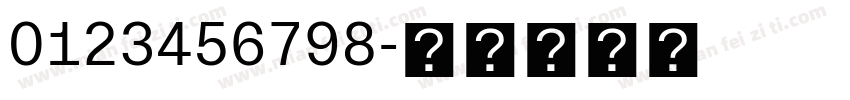 0123456798字体转换