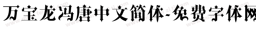 万宝龙冯唐中文简体字体转换