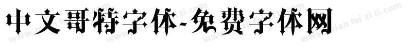 中文哥特字体字体转换