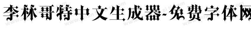 李林哥特中文生成器字体转换