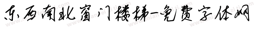 东西南北窗门楼梯字体转换
