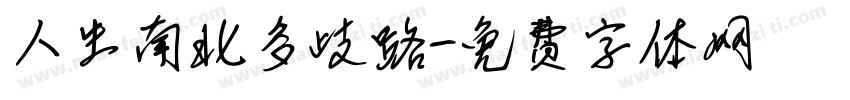 人生南北多歧路字体转换