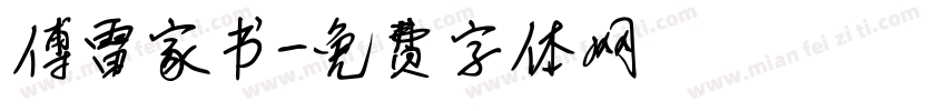 傅雷家书字体转换