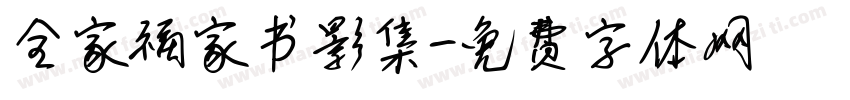 全家福家书影集字体转换
