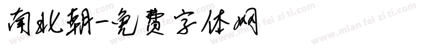 南北朝字体转换