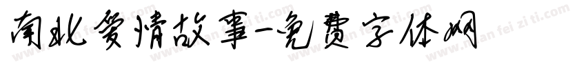 南北爱情故事字体转换