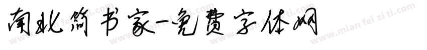 南北简书家字体转换