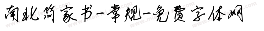 南北简家书-常规字体转换
