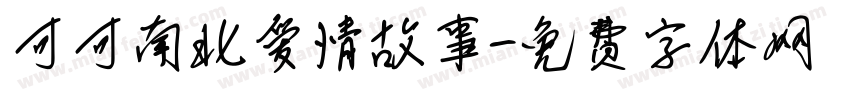 可可南北爱情故事字体转换