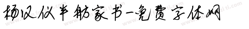 杨汉仪半舫家书字体转换