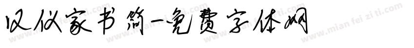 汉仪家书简字体转换