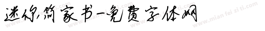迷你简家书字体转换