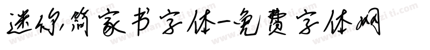 迷你简家书字体字体转换