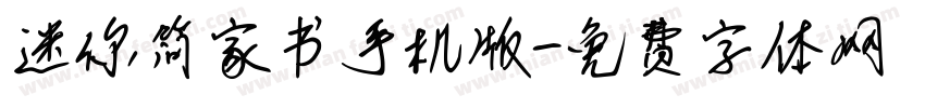 迷你简家书手机版字体转换