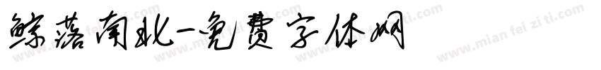 鲸落南北字体转换