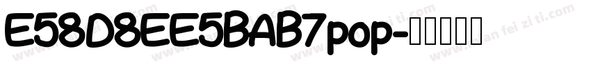E58D8EE5BAB7pop字体转换