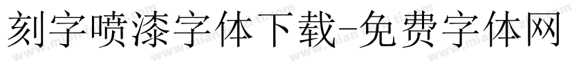 刻字喷漆字体下载字体转换