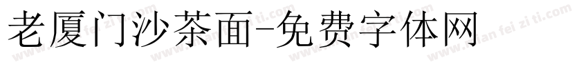 老厦门沙茶面字体转换