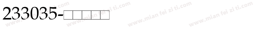 233035字体转换