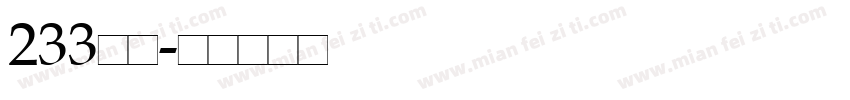 233粗黑字体转换