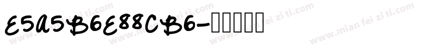 E5A5B6E88CB6字体转换