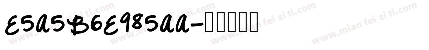 E5A5B6E985AA字体转换