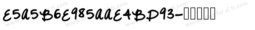 E5A5B6E985AAE4BD93字体转换