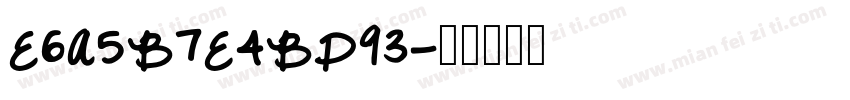 E6A5B7E4BD93字体转换