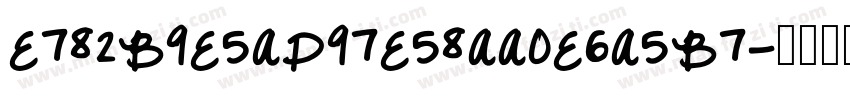 E782B9E5AD97E58AA0E6A5B7字体转换