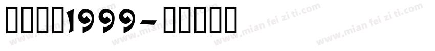重返未来1999字体转换