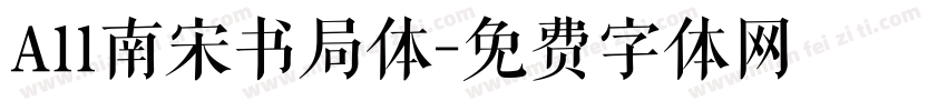 A11南宋书局体字体转换