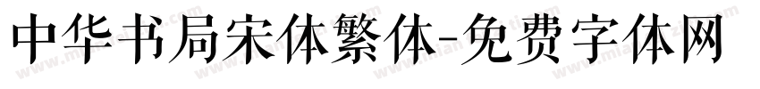 中华书局宋体繁体字体转换