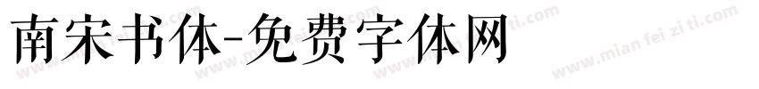 南宋书体字体转换