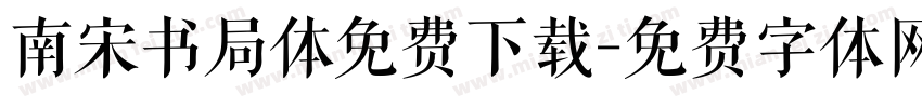 南宋书局体免费下载字体转换