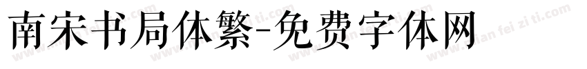 南宋书局体繁字体转换