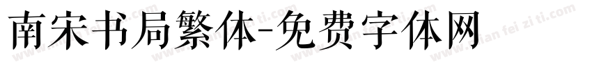 南宋书局繁体字体转换