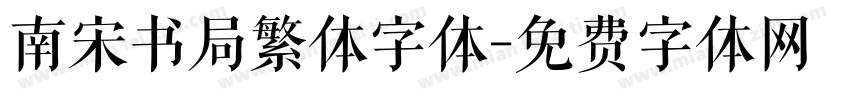 南宋书局繁体字体字体转换