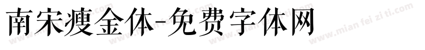 南宋瘦金体字体转换