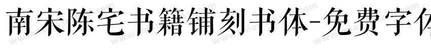 南宋陈宅书籍铺刻书体字体转换
