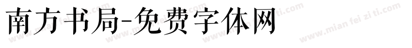 南方书局字体转换