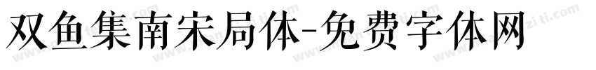 双鱼集南宋局体字体转换